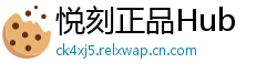 悦刻正品Hub